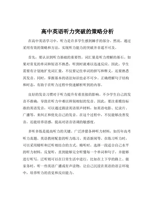 高中英语听力突破的策略分析
