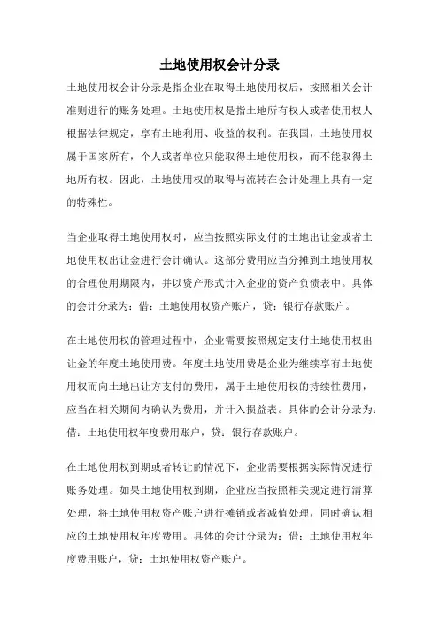 土地使用权会计分录