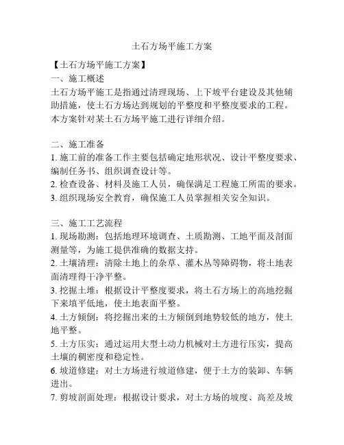 土石方场平施工方案
