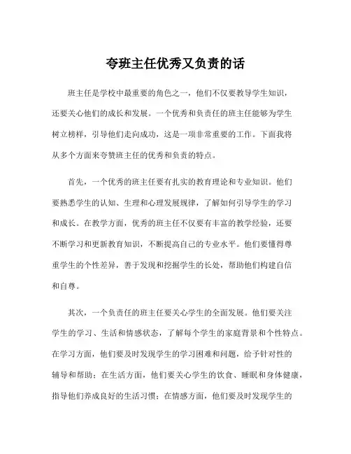 夸班主任优秀又负责的话
