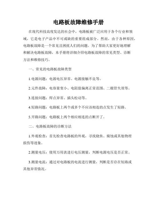 电路板故障维修手册