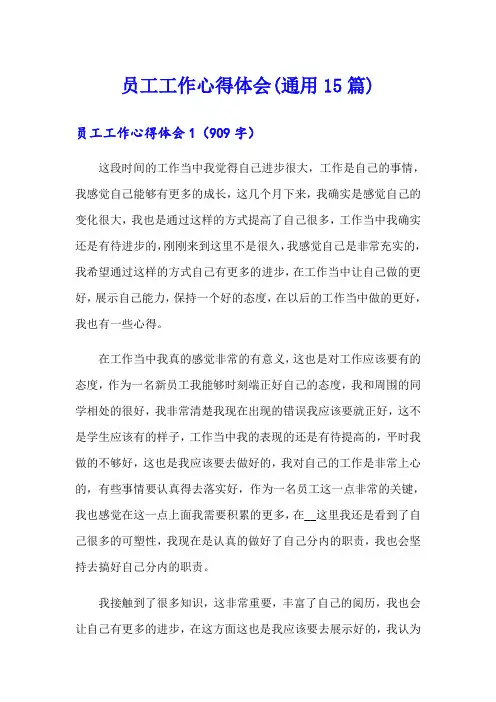 员工工作心得体会(通用15篇)