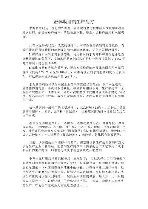 液体助磨剂生产配方