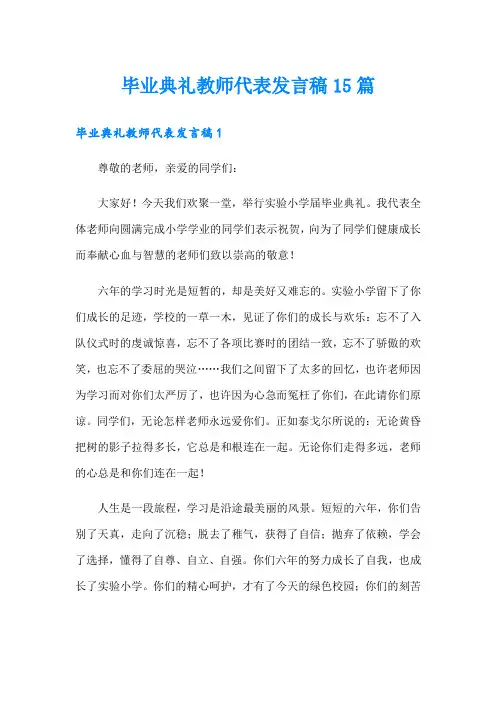 毕业典礼教师代表发言稿15篇
