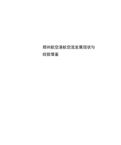 郑州航空港航空流发展现状与经验借鉴