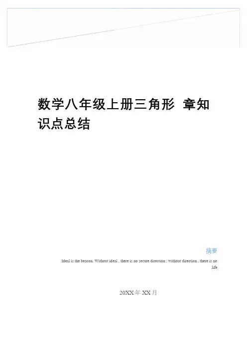 最新数学八年级上册三角形 章知识点总结教学提纲