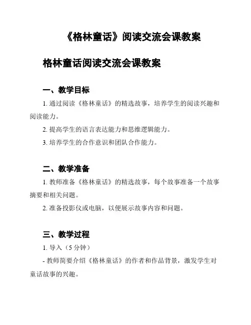 《格林童话》阅读交流会课教案