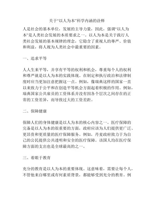 关于“以人为本”科学内涵的诠释