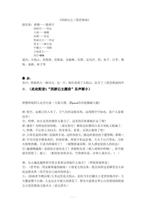 年会剧本西游记之三借芭蕉扇汇总