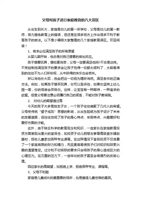 父母对孩子进行家庭教育的八大误区