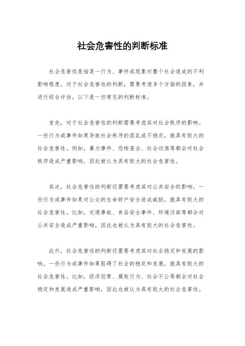 社会危害性的判断标准