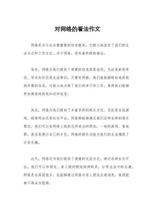 对网络的看法作文