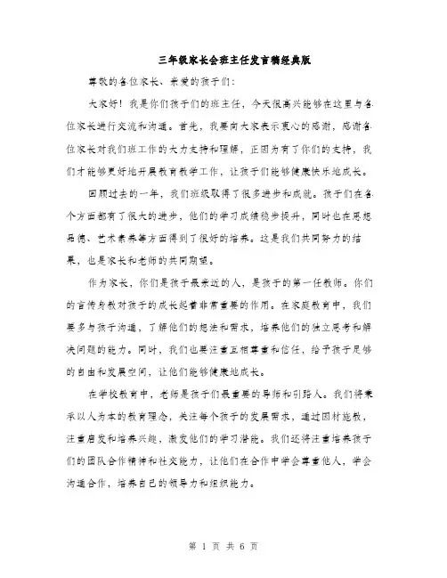 三年级家长会班主任发言稿经典版(三篇)