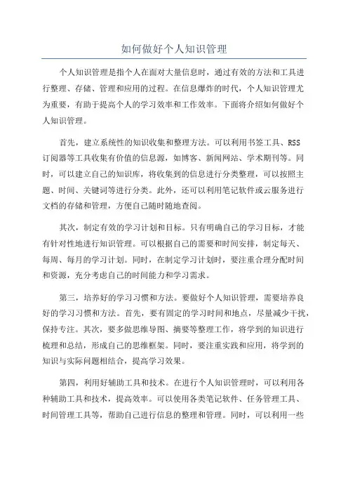如何做好个人知识管理