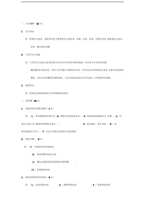 创业学考试试题及答案