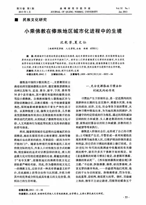小乘佛教在傣族地区城市化进程中的生境