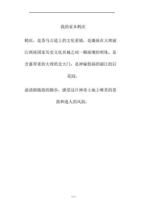 我的家乡鹤庆