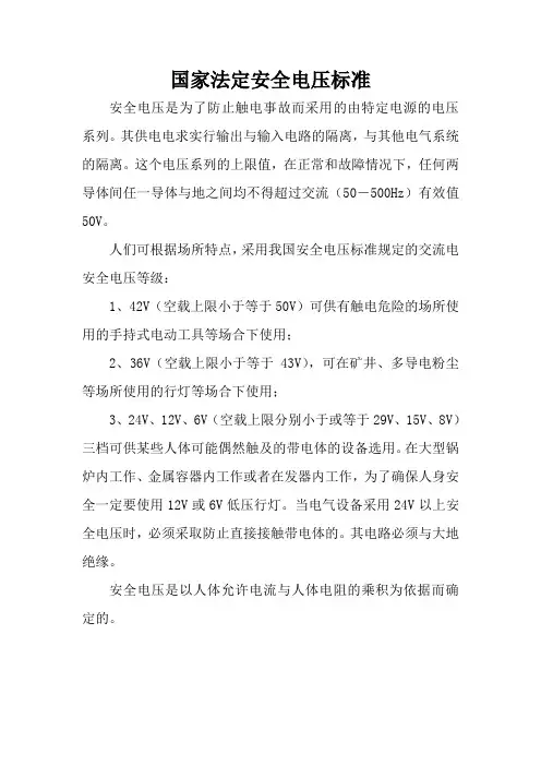 国家法定安全电压标准