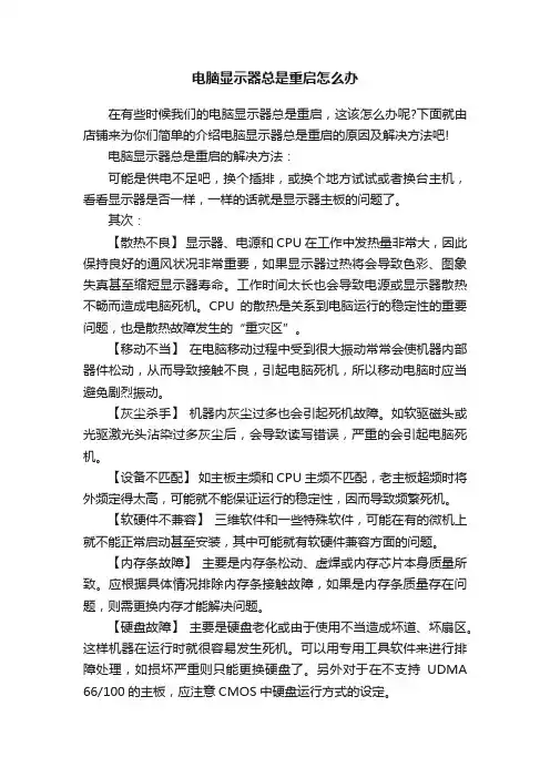 电脑显示器总是重启怎么办