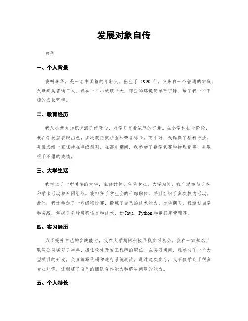 发展对象自传