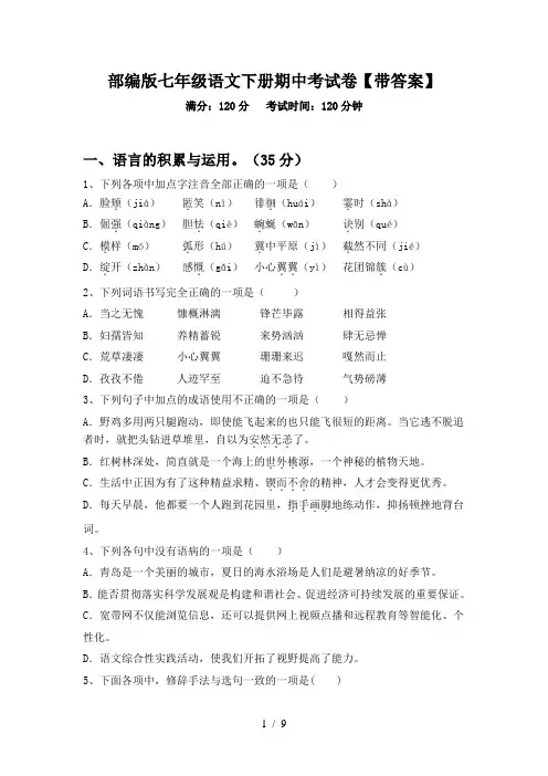 部编版七年级语文下册期中考试卷【带答案】