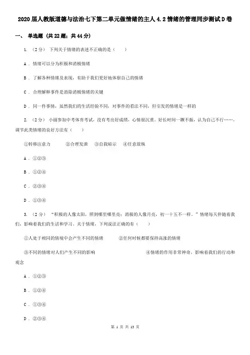 2020届人教版道德与法治七下第二单元做情绪的主人4.2情绪的管理同步测试D卷