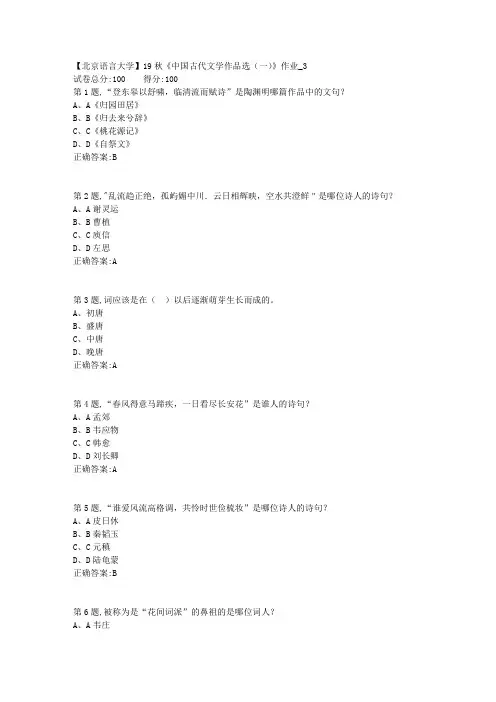 【北语网院】19秋《中国古代文学作品选(一)》作业_3(参考资料)