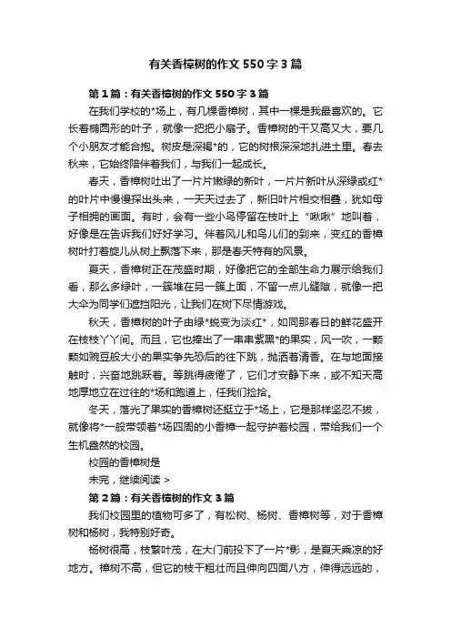 有关香樟树的作文550字3篇