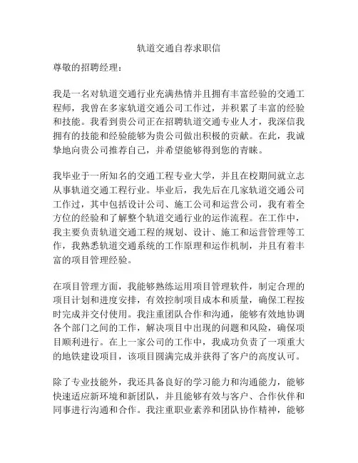 轨道交通自荐求职信