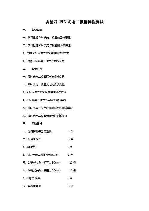 实验四PIN光电二极管特性测试