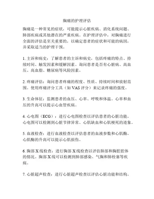 胸痛的护理评估