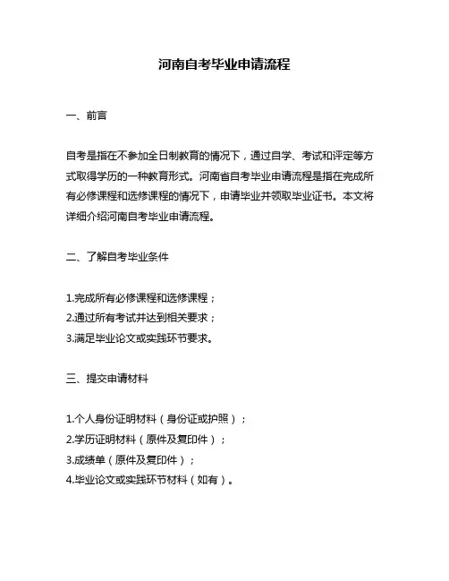 河南自考毕业申请流程