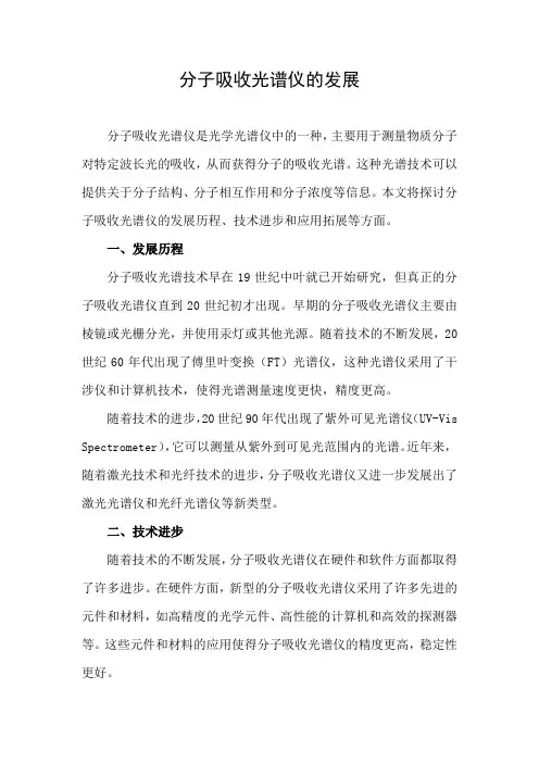 分子吸收光谱仪的发展