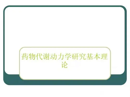 药物代谢动力学研究基本理论