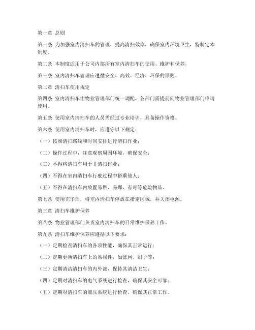 室内清扫车管理制度范本