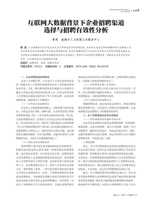 互联网大数据背景下企业招聘渠道选择与招聘有效性分析