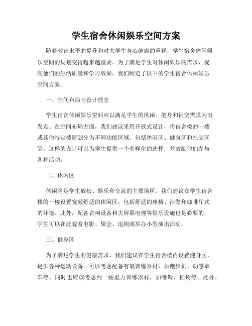 学生宿舍休闲娱乐空间方案