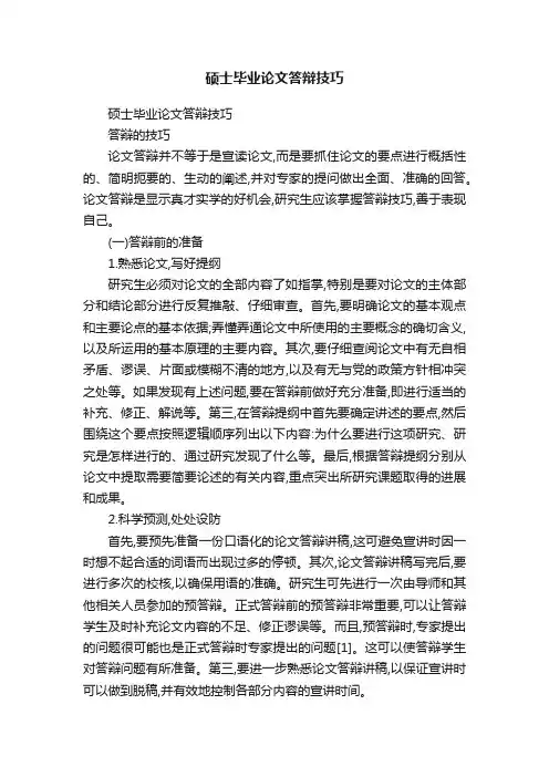硕士毕业论文答辩技巧