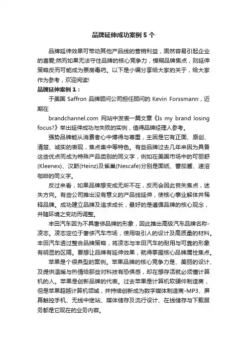 品牌延伸成功案例5个