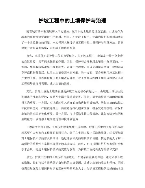 护坡工程中的土壤保护与治理