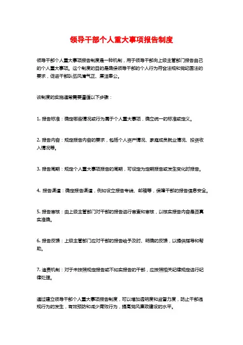 领导干部个人重大事项报告制度
