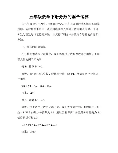 五年级数学下册分数的混合运算