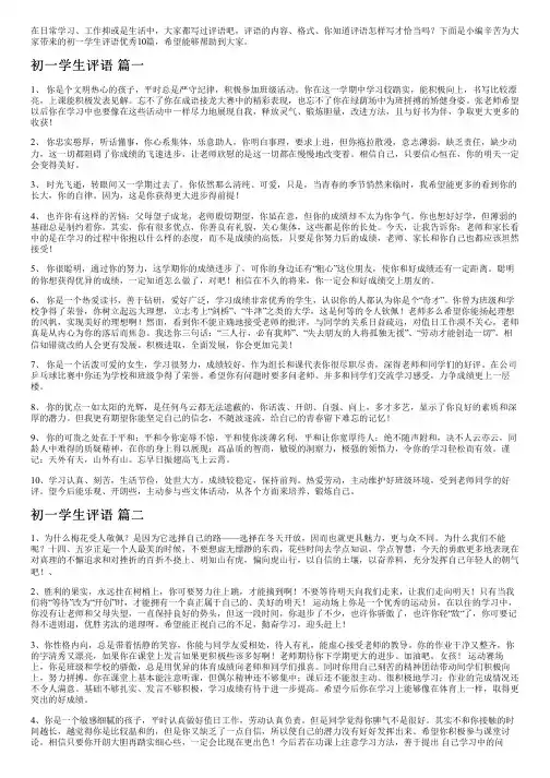 初一学生评语优秀10篇