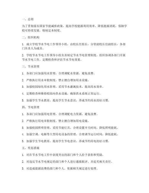 学校节水节电管理制度