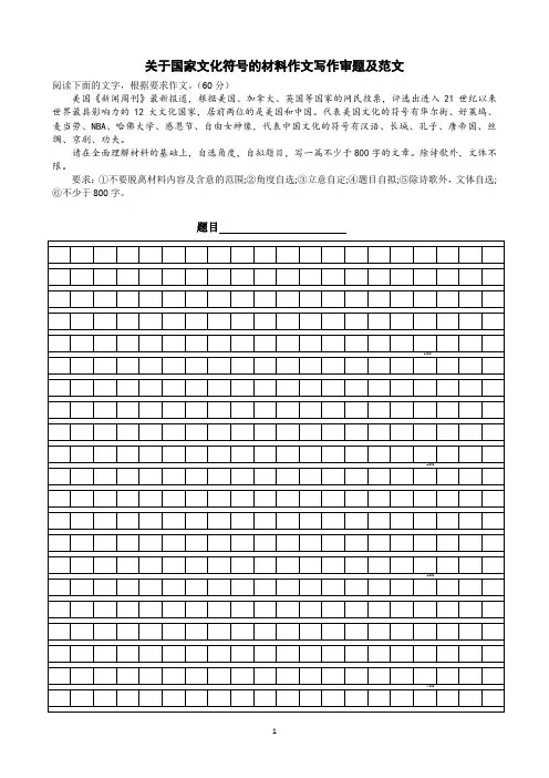 高中语文作文训练关于国家文化符号的材料作文写作、审题及范文
