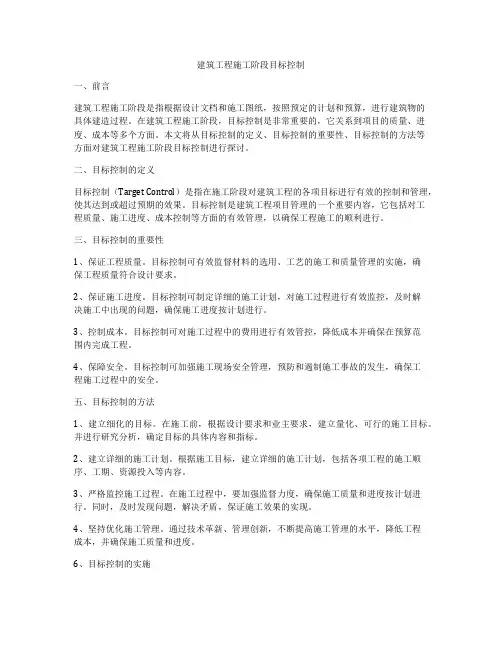 建筑工程施工阶段目标控制
