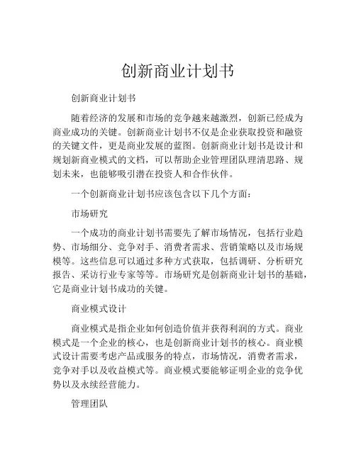 创新商业计划书(精选10篇)