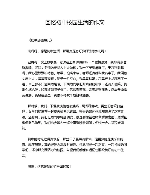 回忆初中校园生活的作文