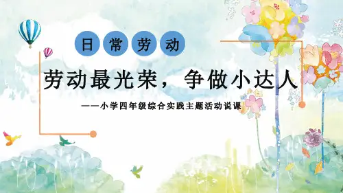劳动最光荣,争做小达人——综合实践活动设计说课课件