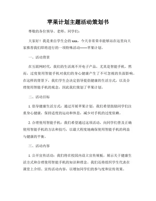 苹果计划主题活动策划书
